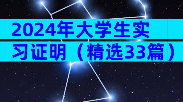 2024年大学生实习证明（精选33篇）