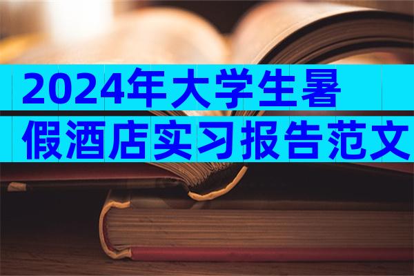 2024年大学生暑假酒店实习报告范文（精选23篇）