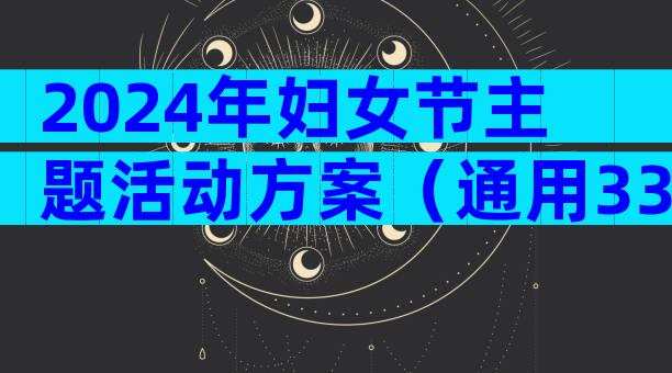 2024年妇女节主题活动方案（通用33篇）