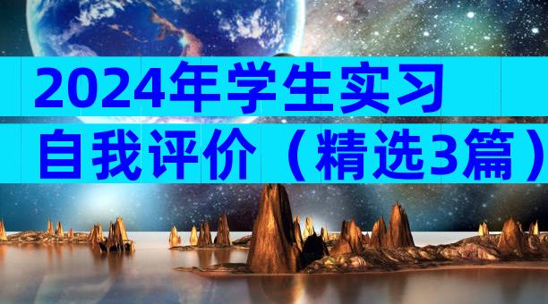 2024年学生实习自我评价（精选3篇）