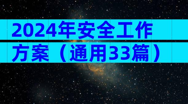 2024年安全工作方案（通用33篇）