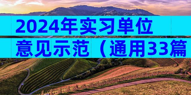 2024年实习单位意见示范（通用33篇）