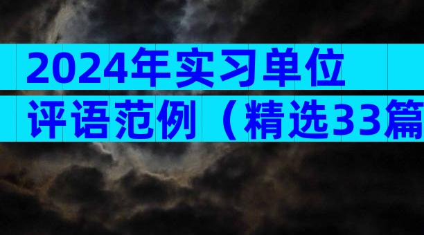 2024年实习单位评语范例（精选33篇）