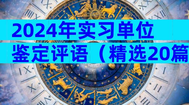 2024年实习单位鉴定评语（精选20篇）