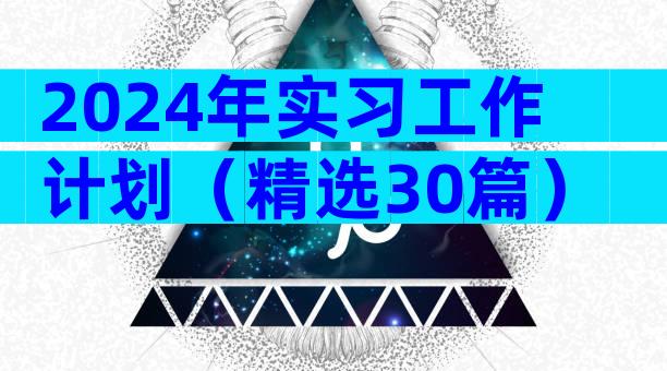 2024年实习工作计划（精选30篇）