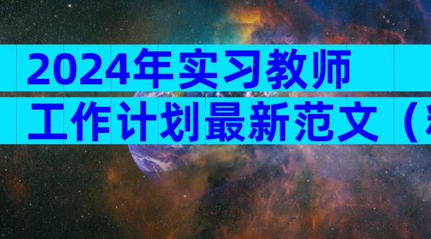 2024年实习教师工作计划最新范文（精选9篇）