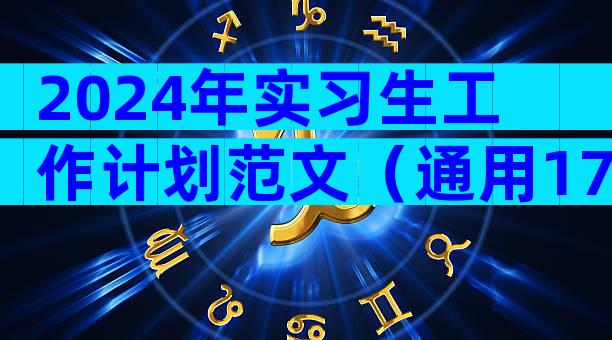 2024年实习生工作计划范文（通用17篇）