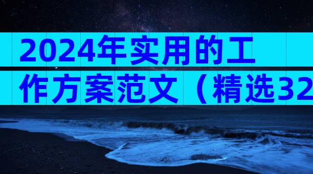 2024年实用的工作方案范文（精选32篇）