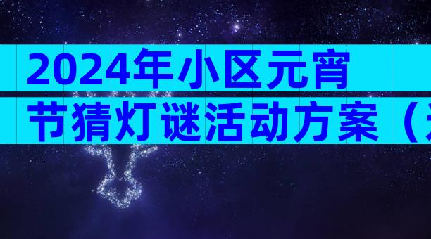 2024年小区元宵节猜灯谜活动方案（通用33篇）