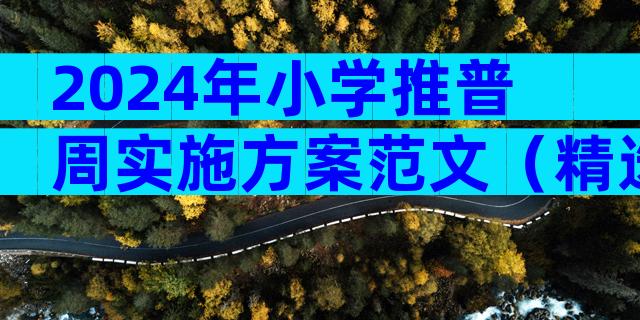 2024年小学推普周实施方案范文（精选3篇）