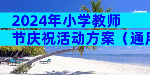 2024年小学教师节庆祝活动方案（通用3篇）