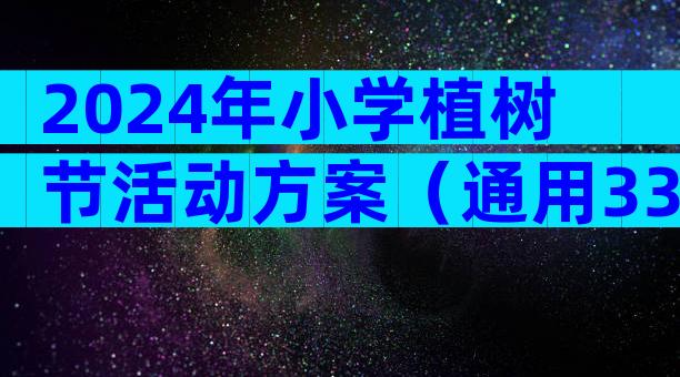 2024年小学植树节活动方案（通用33篇）