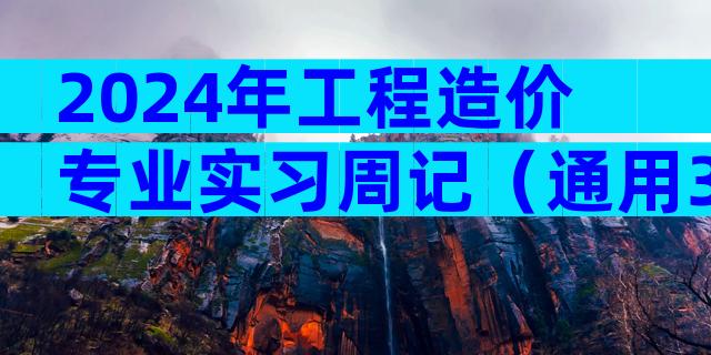 2024年工程造价专业实习周记（通用32篇）