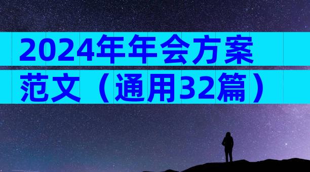 2024年年会方案范文（通用32篇）