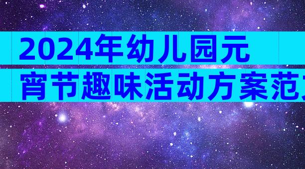 2024年幼儿园元宵节趣味活动方案范文（精选33篇）