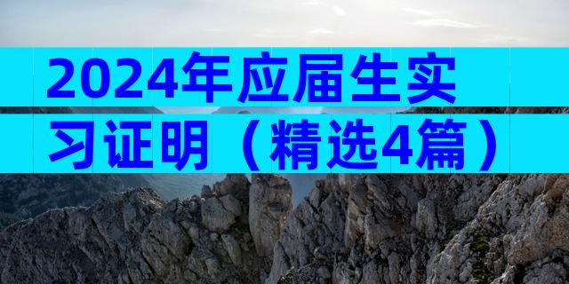 2024年应届生实习证明（精选4篇）