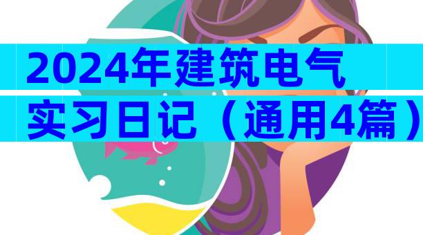 2024年建筑电气实习日记（通用4篇）