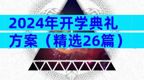 2024年开学典礼方案（精选26篇）