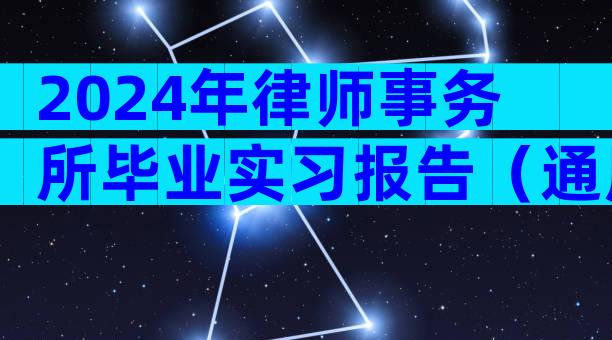 2024年律师事务所毕业实习报告（通用3篇）