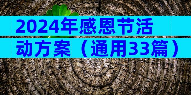 2024年感恩节活动方案（通用33篇）