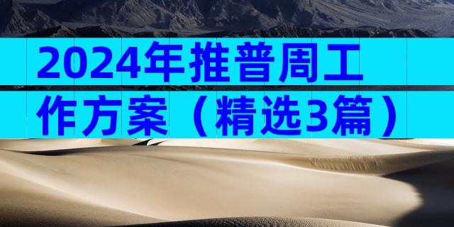 2024年推普周工作方案（精选3篇）