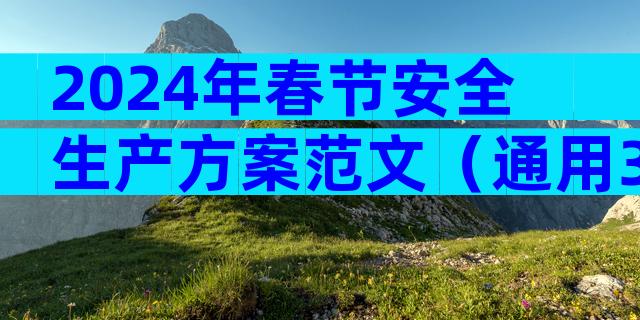 2024年春节安全生产方案范文（通用33篇）