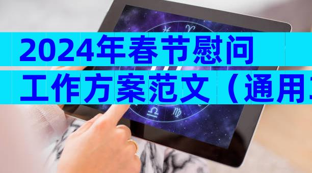 2024年春节慰问工作方案范文（通用33篇）