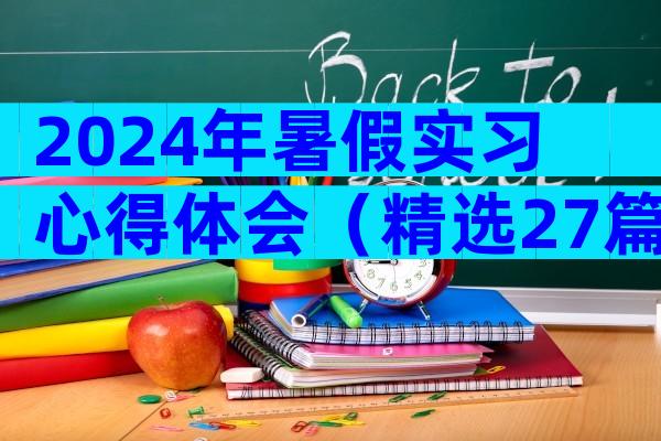 2024年暑假实习心得体会（精选27篇）