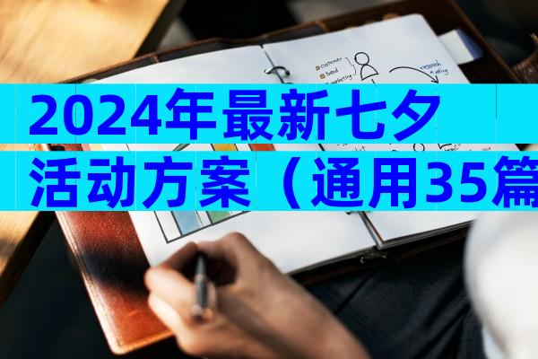 2024年最新七夕活动方案（通用35篇）