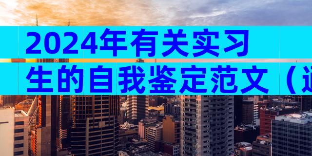 2024年有关实习生的自我鉴定范文（通用31篇）