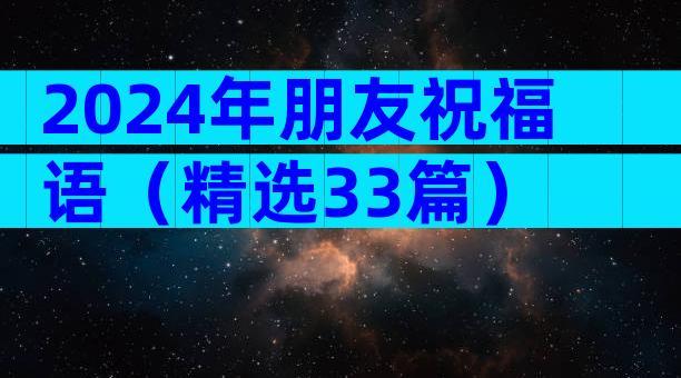 2024年朋友祝福语（精选33篇）