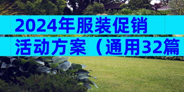 2024年服装促销活动方案（通用32篇）