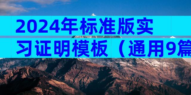 2024年标准版实习证明模板（通用9篇）