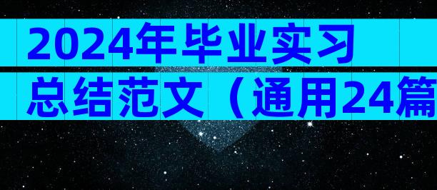 2024年毕业实习总结范文（通用24篇）