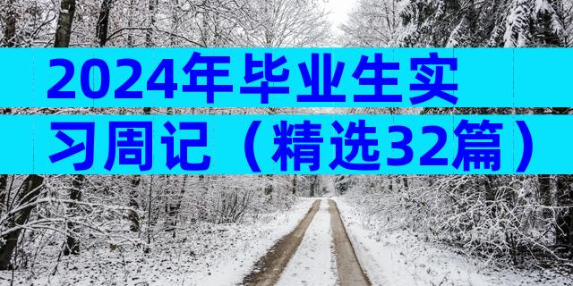 2024年毕业生实习周记（精选32篇）