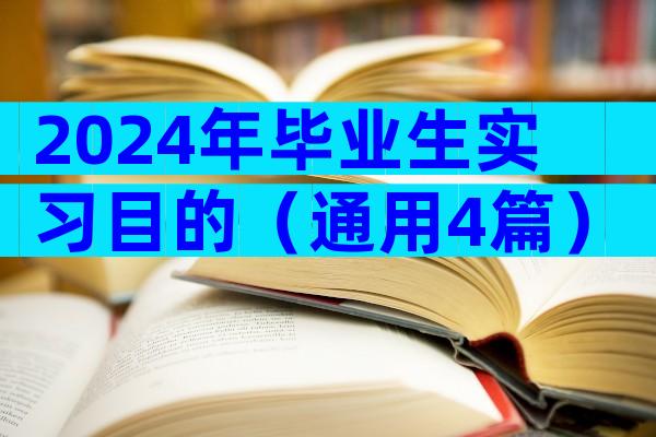 2024年毕业生实习目的（通用4篇）