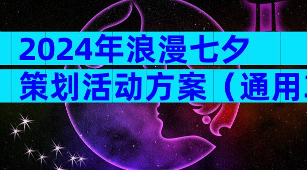 2024年浪漫七夕策划活动方案（通用3篇）