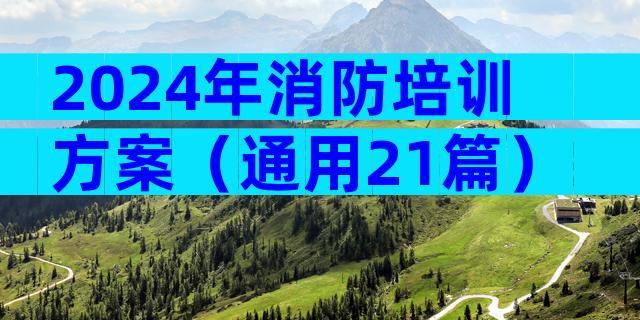 2024年消防培训方案（通用21篇）