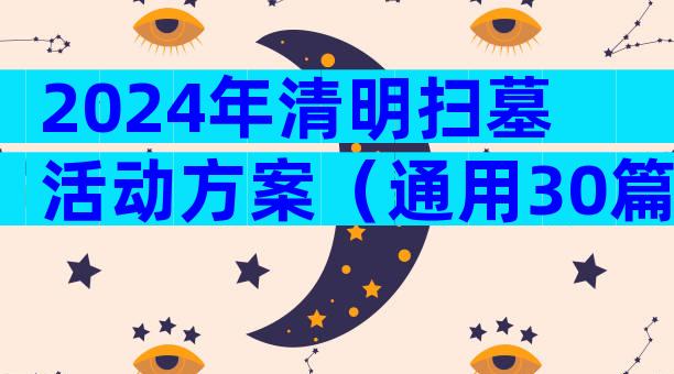 2024年清明扫墓活动方案（通用30篇）