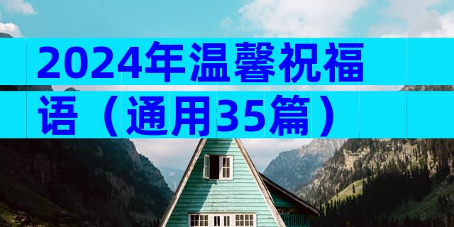 2024年温馨祝福语（通用35篇）