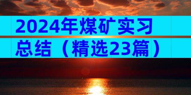 2024年煤矿实习总结（精选23篇）