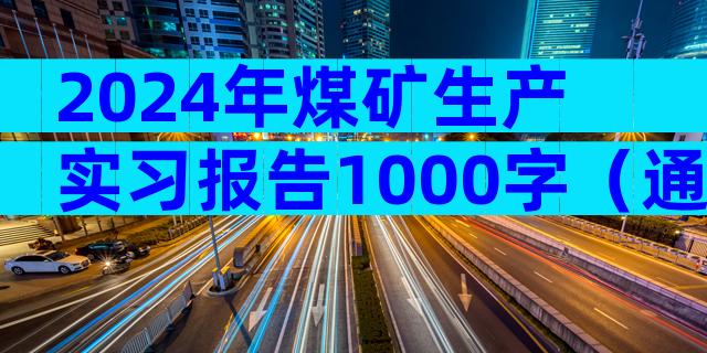 2024年煤矿生产实习报告1000字（通用3篇）