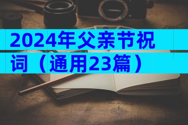 2024年父亲节祝词（通用23篇）