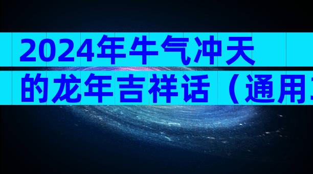 2024年牛气冲天的龙年吉祥话（通用30篇）