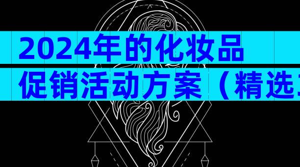 2024年的化妆品促销活动方案（精选32篇）