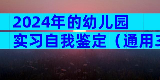 2024年的幼儿园实习自我鉴定（通用33篇）