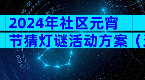 2024年社区元宵节猜灯谜活动方案（通用30篇）