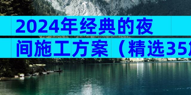 2024年经典的夜间施工方案（精选35篇）