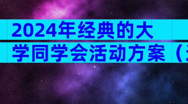 2024年经典的大学同学会活动方案（通用32篇）