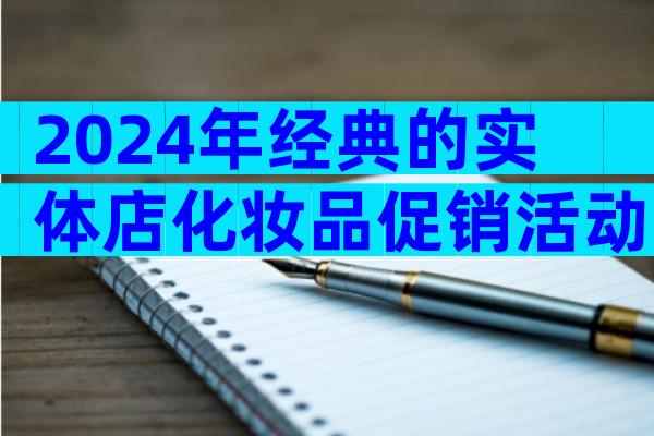 2024年经典的实体店化妆品促销活动方案（精选3篇）